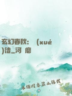 玄幻春秋：學(xué)徒