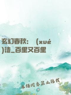 玄幻春秋：學(xué)徒