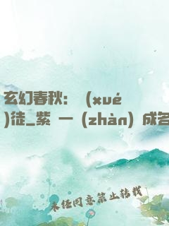 玄幻春秋：學(xué)徒
