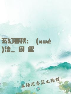 玄幻春秋：學(xué)徒