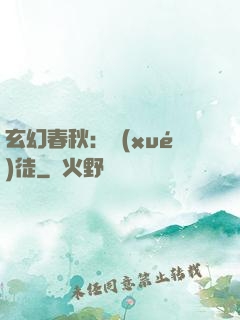 玄幻春秋：學(xué)徒
