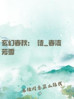 玄幻春秋：學徒