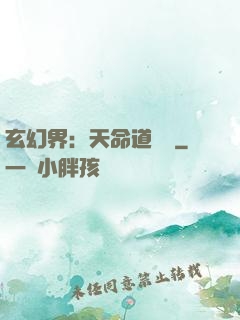 玄幻界：天命道師爺