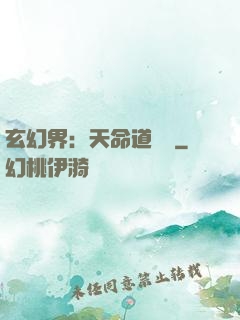 玄幻界：天命道師爺