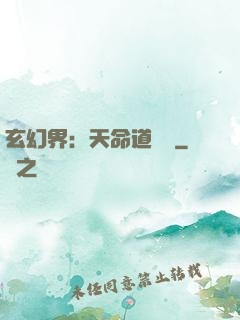 玄幻界：天命道師爺