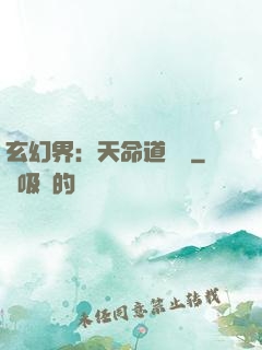 玄幻界：天命道師爺