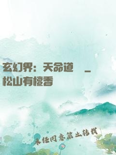 玄幻界：天命道師爺