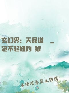 玄幻界：天命道師爺