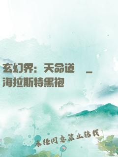 玄幻界：天命道師爺