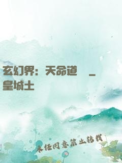 玄幻界：天命道師爺