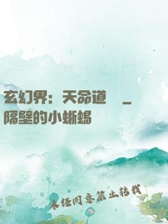 玄幻界：天命道師爺