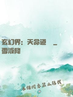 玄幻界：天命道師爺