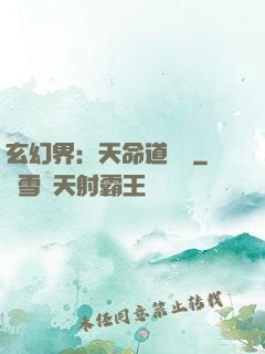 玄幻界：天命道師爺