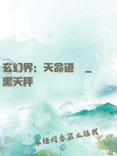 玄幻界：天命道師爺