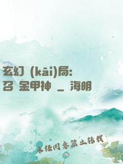 玄幻開(kāi)局：召喚金甲神將