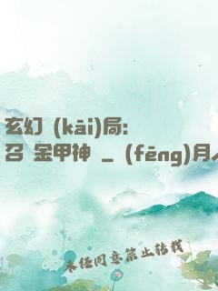 玄幻開(kāi)局：召喚金甲神將