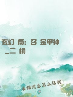 玄幻開局：召喚金甲神將