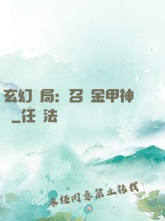 玄幻開局：召喚金甲神將