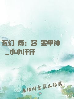 玄幻開局：召喚金甲神將