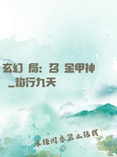 玄幻開局：召喚金甲神將