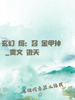 玄幻開局：召喚金甲神將