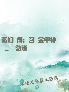 玄幻開局：召喚金甲神將