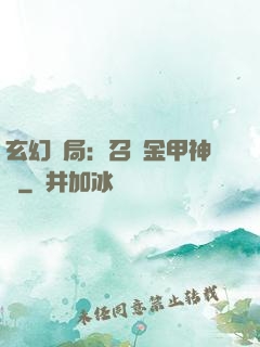 玄幻開局：召喚金甲神將