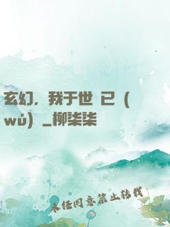 玄幻，我于世間已無(wú)敵