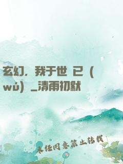 玄幻，我于世間已無(wú)敵