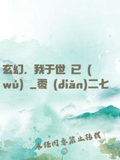 玄幻，我于世間已無(wú)敵