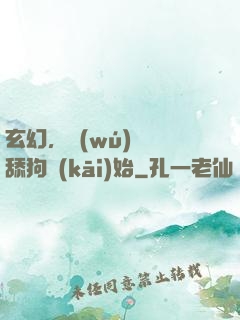 玄幻，無(wú)敵從舔狗開(kāi)始