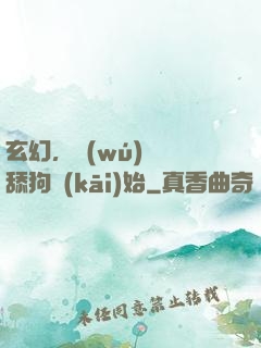 玄幻，無(wú)敵從舔狗開(kāi)始