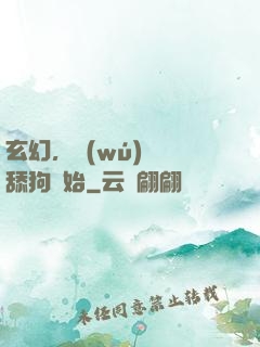玄幻，無(wú)敵從舔狗開始