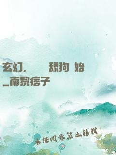 玄幻，無敵從舔狗開始