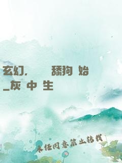 玄幻，無敵從舔狗開始