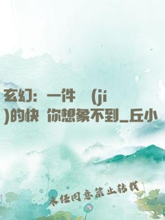 玄幻：一件滿級(jí)的快樂你想象不到