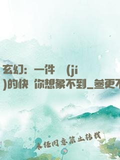 玄幻：一件滿級(jí)的快樂你想象不到