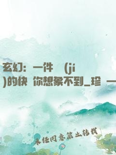 玄幻：一件滿級(jí)的快樂你想象不到