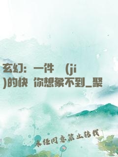 玄幻：一件滿級(jí)的快樂你想象不到