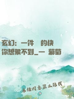 玄幻：一件滿級的快樂你想象不到