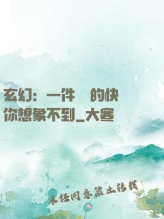 玄幻：一件滿級的快樂你想象不到