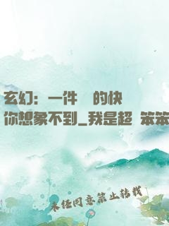 玄幻：一件滿級的快樂你想象不到