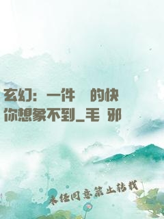 玄幻：一件滿級的快樂你想象不到