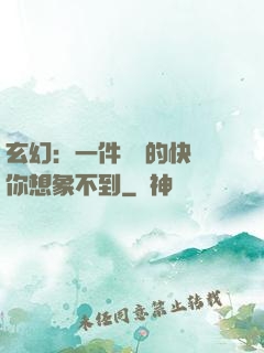 玄幻：一件滿級的快樂你想象不到