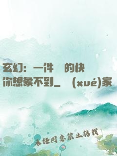 玄幻：一件滿級的快樂你想象不到