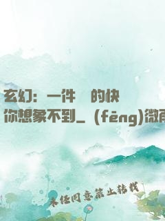 玄幻：一件滿級的快樂你想象不到