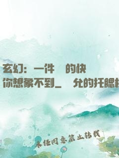 玄幻：一件滿級的快樂你想象不到