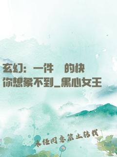 玄幻：一件滿級的快樂你想象不到