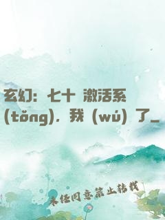 玄幻：七十歲激活系統(tǒng)，我無(wú)敵了