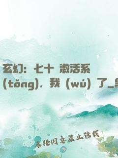 玄幻：七十歲激活系統(tǒng)，我無(wú)敵了